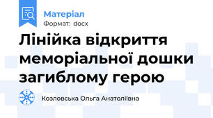 Лінійка відкриття меморіальної дошки загиблому герою