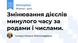 Змінювання дієслів минулого часу за родами і числами.