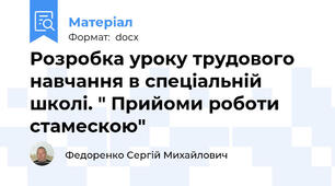 Розробка уроку трудового навчання в спеціальній школі. " Прийоми роботи стамескою"