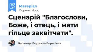 Сценарій "Благослови, Боже, і отець, і мати гільце заквітчати".