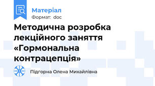 Методична розробка лекційного заняття «Гормональна контрацепція»