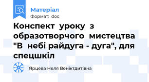 Конспект  уроку  з  образотворчого  мистецтва  "В  небі райдуга - дуга", для  спецшкіл