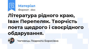 Література рідного краю, Іван Перепеляк. Творчість поета щедрого і своєрідного обдарування.