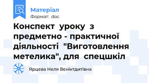 Конспект  уроку  з  предметно - практичної  діяльності  "Виготовлення  метелика", для  спецшкіл