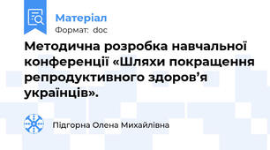 Методична розробка навчальної  конференції «Шляхи покращення репродуктивного здоров’я українців».