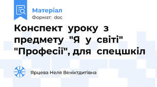 Конспект  уроку  з  предмету  "Я  у  світі"  "Професії", для  спецшкіл