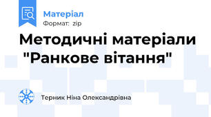 Методичні матеріали  "Ранкове вітання"