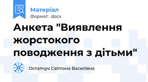 Анкета "Виявлення жорстокого поводження з дітьми"