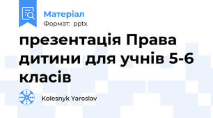 презентація Права дитини для учнів 5-6 класів