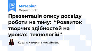 Презентація опису досвіду роботи на тему:  “Розвиток творчих здібностей на уроках  технологій”