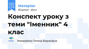Конспект уроку з теми "Іменник" 4 клас