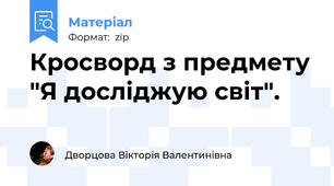 Кросворд з предмету "Я досліджую світ".