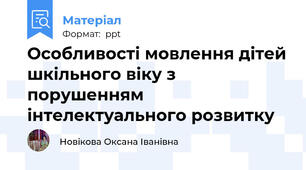 Особливості мовлення дітей шкільного віку з порушенням інтелектуального розвитку