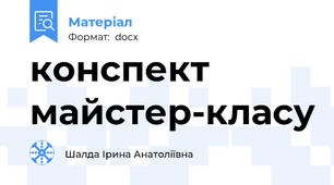 конспект майстер-класу