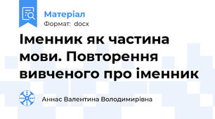 Іменник як частина мови. Повторення вивченого про іменник