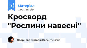 Кросворд "Рослини навесні"