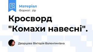 Кросворд  "Комахи навесні".