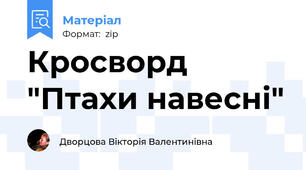 Кросворд  "Птахи навесні"