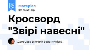 Кросворд "Звірі навесні"