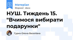 НУШ. Тиждень 15. "Вчимося вибирати подарунки"