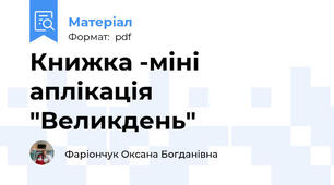 Книжка -міні  аплікація "Великдень"