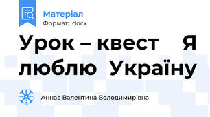 Урок – квест    Я люблю  Україну