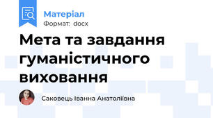 Мета та завдання гуманістичного виховання