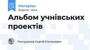 Альбом учнівських проектів