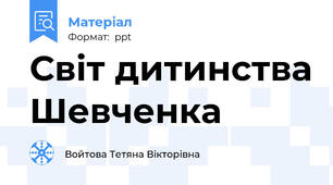Світ дитинства Шевченка