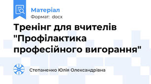Тренінг для вчителів "Профілактика професійного вигорання"