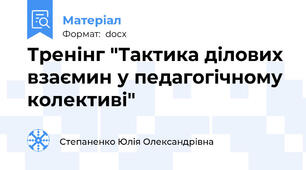 Тренінг "Тактика ділових взаємин у педагогічному колективі"