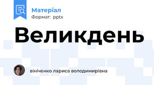 Великдень