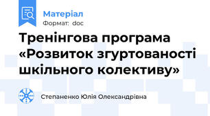 Тренінгова програма  «Розвиток згуртованості шкільного колективу»