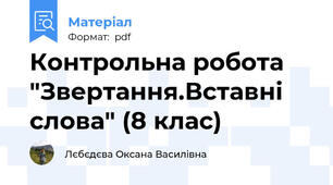 Контрольна робота "Звертання.Вставні слова" (8 клас)