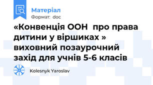 «Конвенція ООН  про права дитини у віршиках » виховний позаурочний захід для учнів 5-6 класів