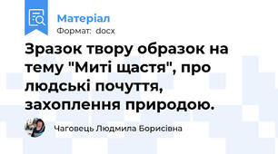 Зразок твору образок на тему "Миті щастя", про людські почуття, захоплення природою.