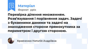 Перевірка ділення множенням. Розв’язування і порівняння задач. Задачі з буквеними даними та задачі на знаходження сторони прямокутника за периметром і другою стороною.