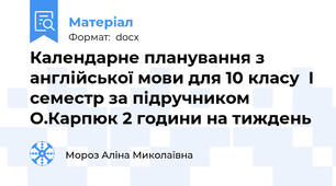 Календарне планування з англійської мови для 10 класу  І семестр за підручником О.Карпюк 2 години на тиждень
