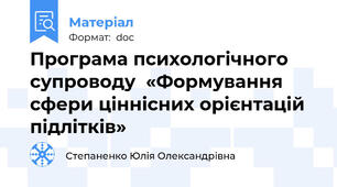Програма психологічного супроводу  «Формування сфери ціннісних орієнтацій підлітків»