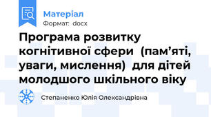 Програма розвитку когнітивної сфери  (пам’яті, уваги, мислення)  для дітей молодшого шкільного віку