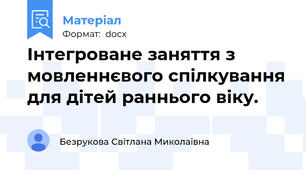 Інтегроване заняття з мовленнєвого спілкування для дітей раннього віку.