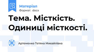 Тема. Місткість. Одиниці місткості.