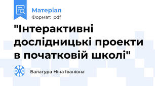 "Інтерактивні дослідницькі проекти в початковій школі"