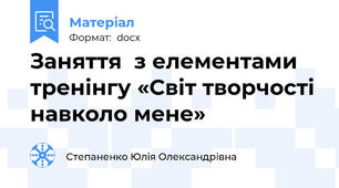 Заняття  з елементами тренінгу «Світ творчості навколо мене»