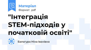 "Інтеграція STEM-підходів у початковій освіті"
