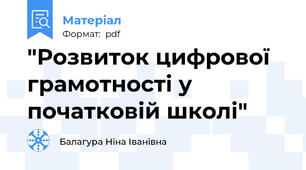 "Розвиток цифрової грамотності у початковій школі"