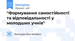 "Формування самостійності та відповідальності у молодших учнів"