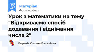 Урок з математики на тему "Відкриваємо спосіб додавання і віднімання числа 2"