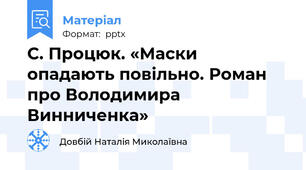С. Процюк. «Маски опадають повільно. Роман про Володимира Винниченка»