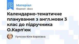Календарно-тематичне планування з англ.мови 3 клас до підручника О.Карп'юк